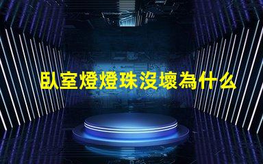 臥室燈燈珠沒壞為什么燈不亮 臥室燈關了一直微亮怎么解決